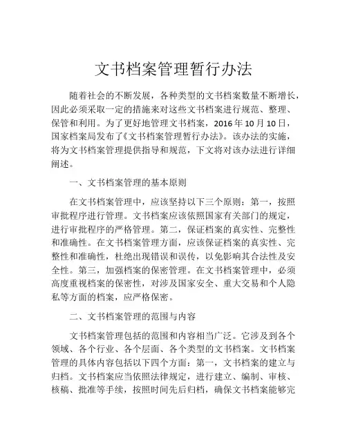 文书档案管理暂行办法