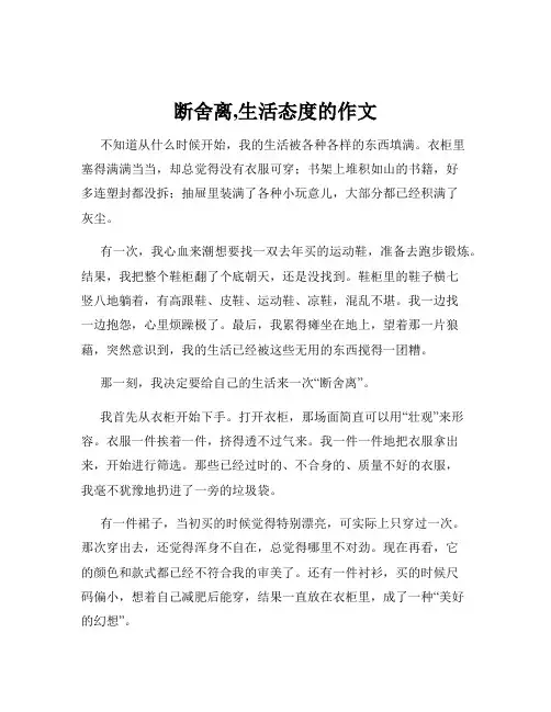 断舍离,生活态度的作文