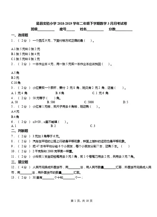 易县实验小学2018-2019学年二年级下学期数学3月月考试卷