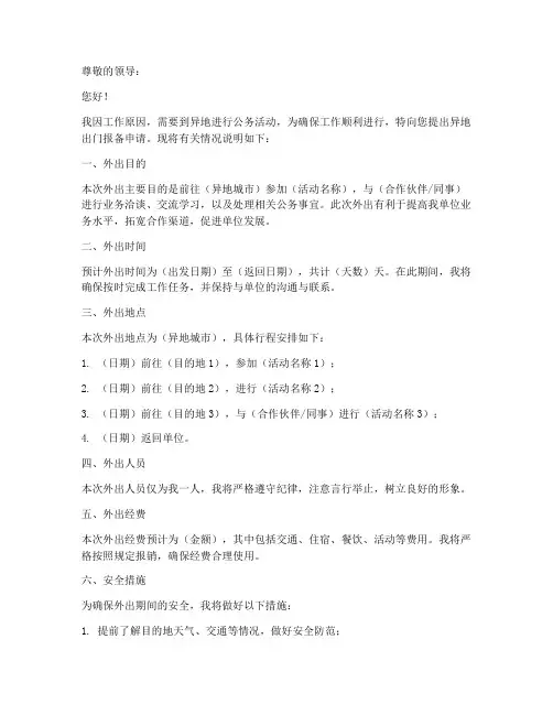 异地出门报备申请书模板