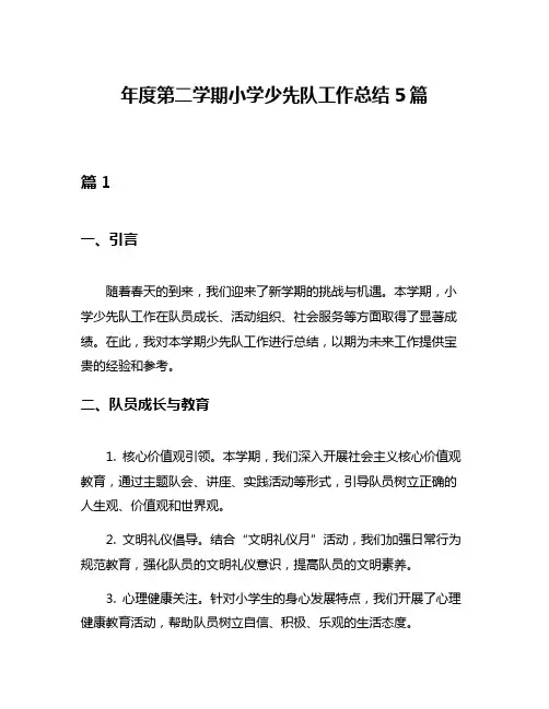 年度第二学期小学少先队工作总结5篇