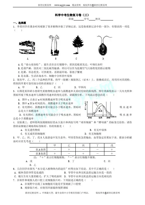 科学中考生物复习卷(三)(浙江省杭州市)