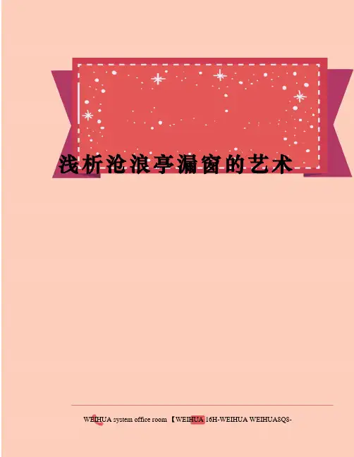 浅析沧浪亭漏窗的艺术修订稿