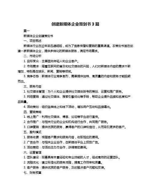 创建新媒体企业策划书3篇