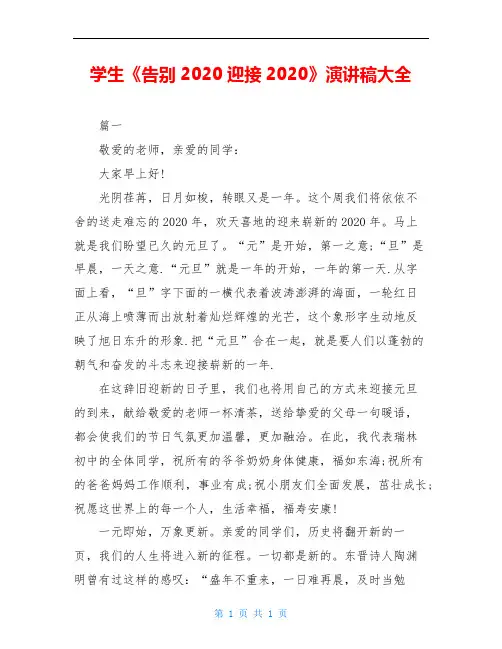 学生《告别2020迎接2020》演讲稿大全