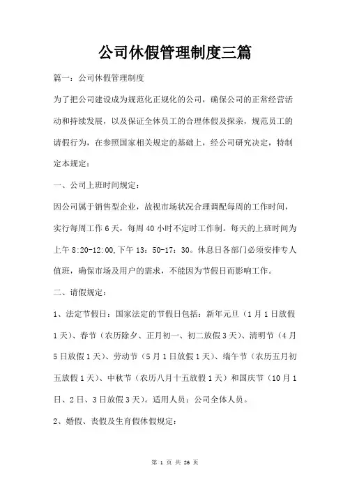 公司休假管理制度三篇