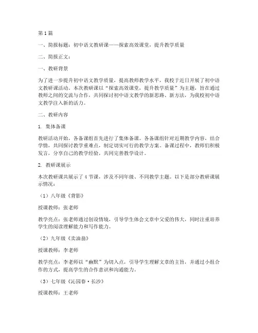初中语文教研课简报范文(3篇)