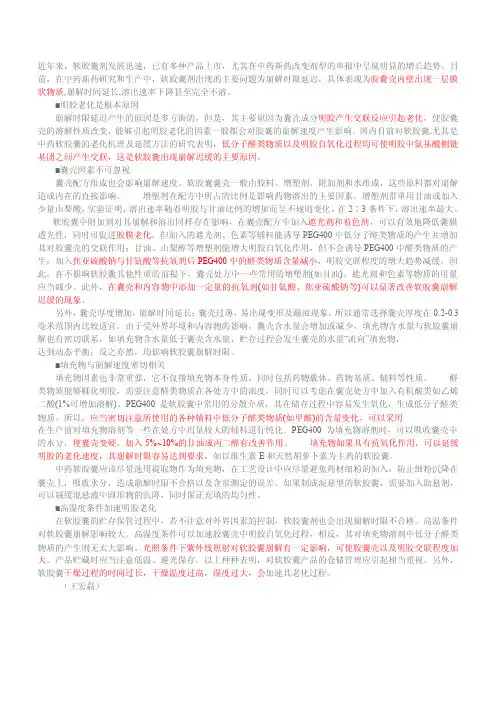 中药软胶囊崩解时限延迟的多因素分析.doc