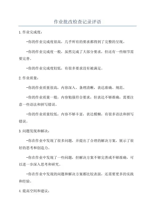 作业批改检查记录评语