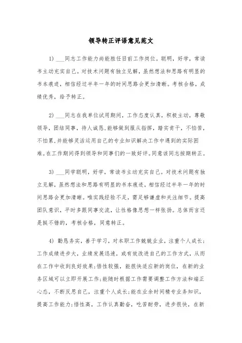 领导转正评语意见范文（2篇）