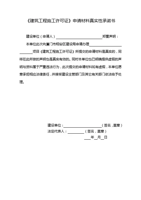 《建筑工程施工许可证》申请材料真实性承诺书