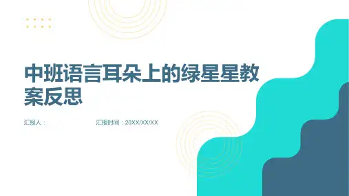 中班语言耳朵上的绿星星教案反思