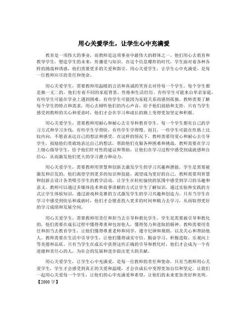 用心关爱学生,让学生心中充满爱