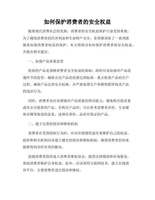 如何保护消费者的安全权益