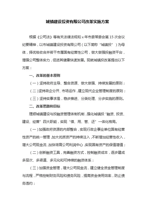 城镇建设投资有限公司改革实施方案