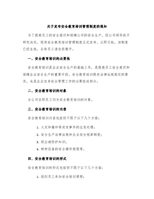 关于发布安全教育培训管理制度的通知