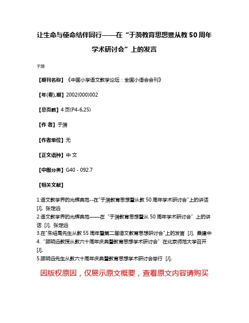 让生命与使命结伴同行——在“于漪教育思想暨从教50周年学术研讨会”上的发言