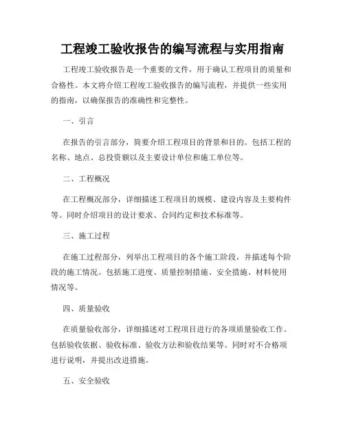 工程竣工验收报告的编写流程与实用指南