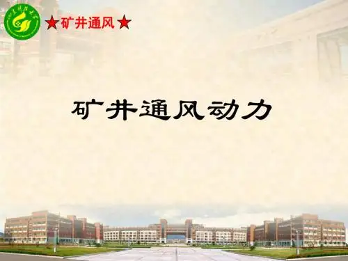 (四)矿井通风动力