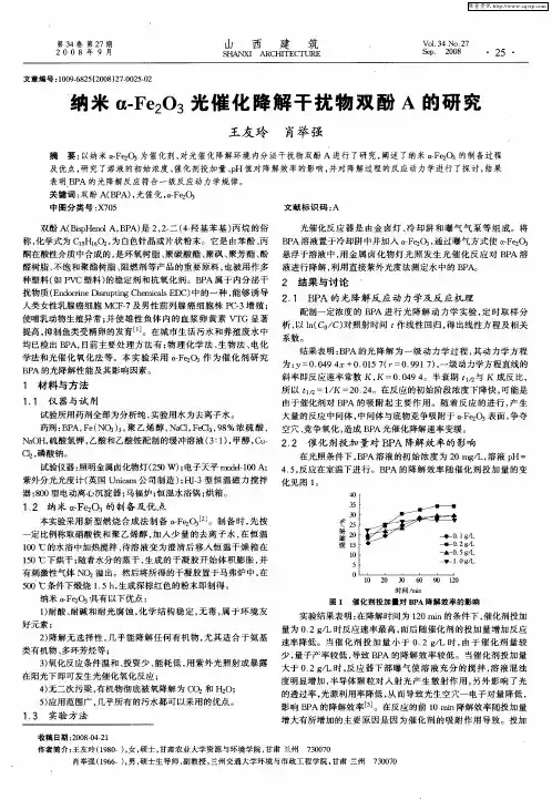 纳米α-Fe2O3光催化降解干扰物双酚A的研究