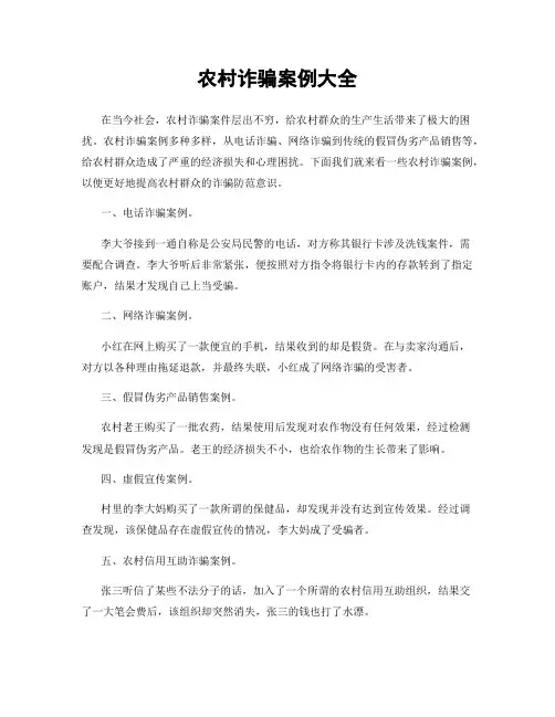 农村诈骗案例大全