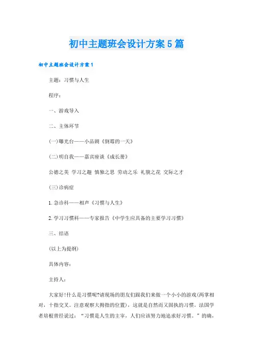 初中主题班会设计方案5篇