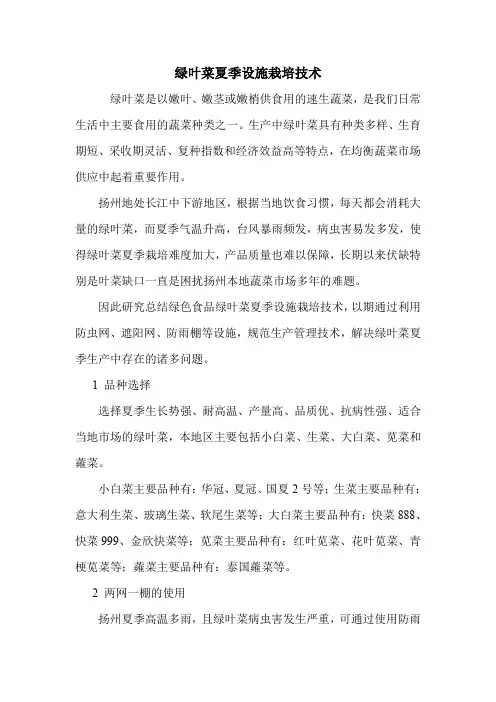 绿叶菜夏季设施栽培技术.doc