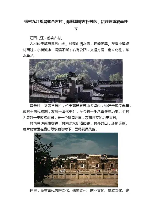 探村九江都昌鹤舍古村，鄱阳湖畔古朴村落，耕读兼重农商并立