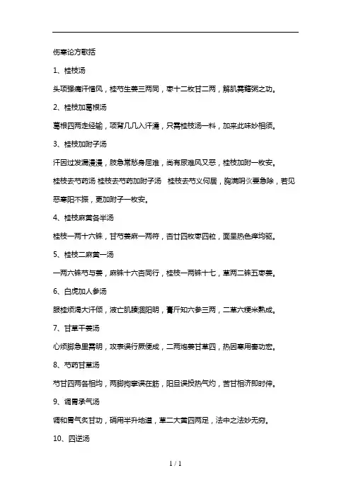 伤寒论方歌括
