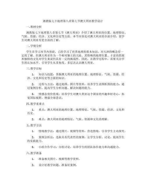 湘教版七下地理第八章第七节澳大利亚教学设计