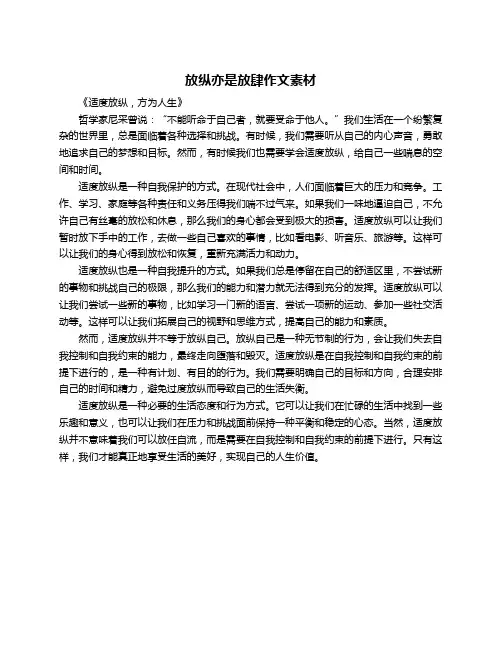 放纵亦是放肆作文素材