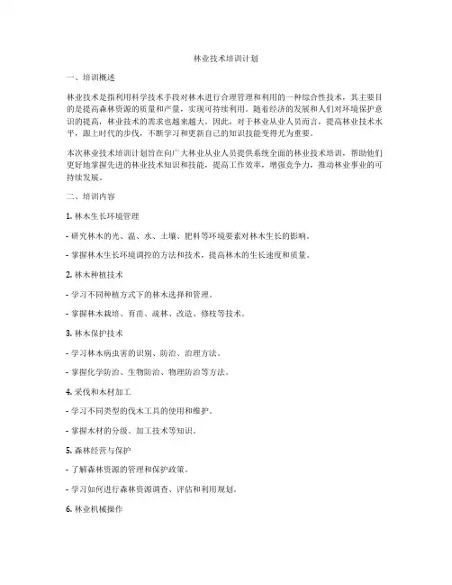 林业技术培训计划