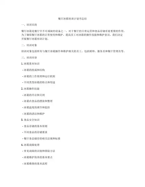 餐厅冰箱培训计划书总结