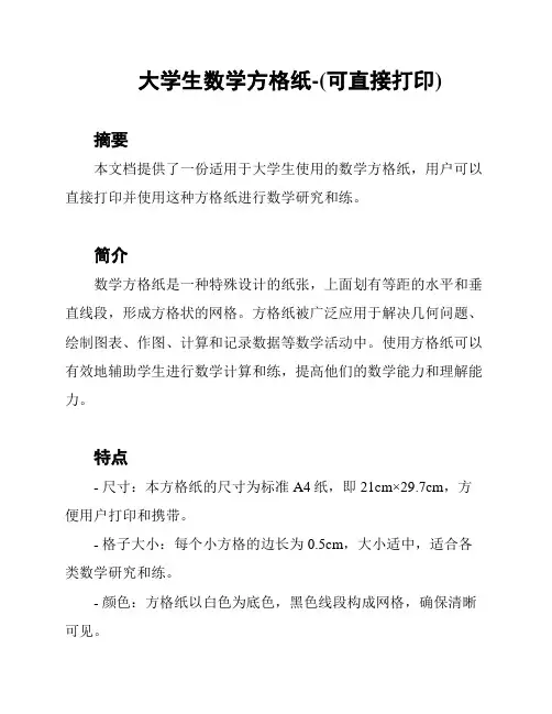 大学生数学方格纸-(可直接打印)