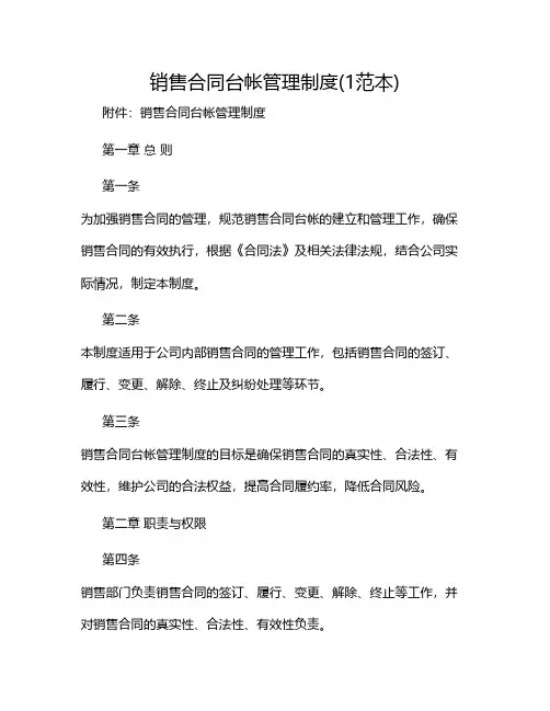 销售合同台帐管理制度(1范本)2024