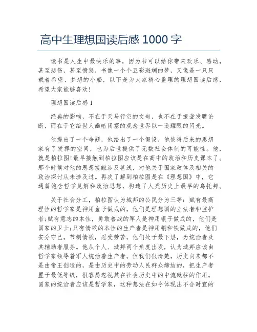 高中生理想国读后感1000字