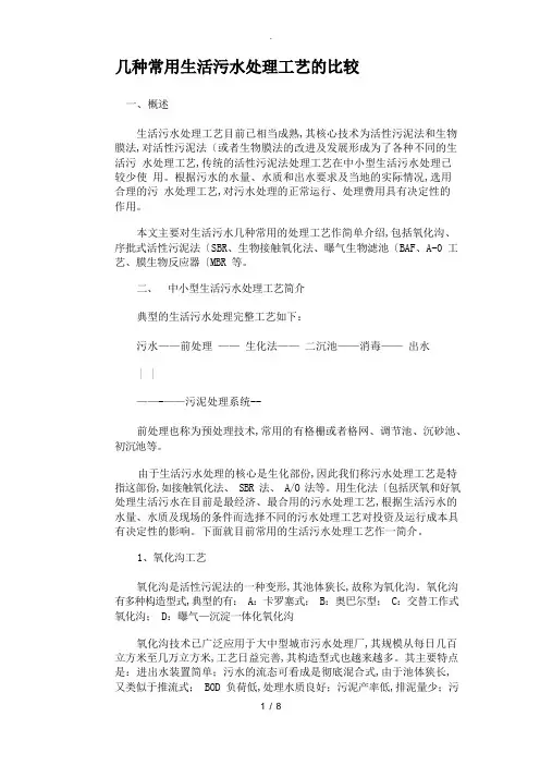 常用生活污水处理工艺设计介绍和对比
