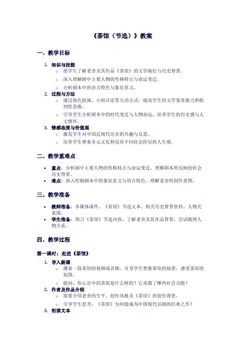 人教版高二下册语文《茶馆(节选)》教案