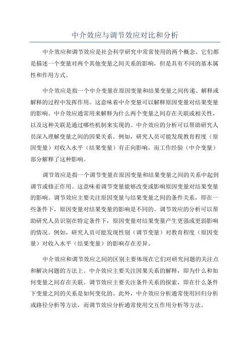 中介效应与调节效应对比和分析