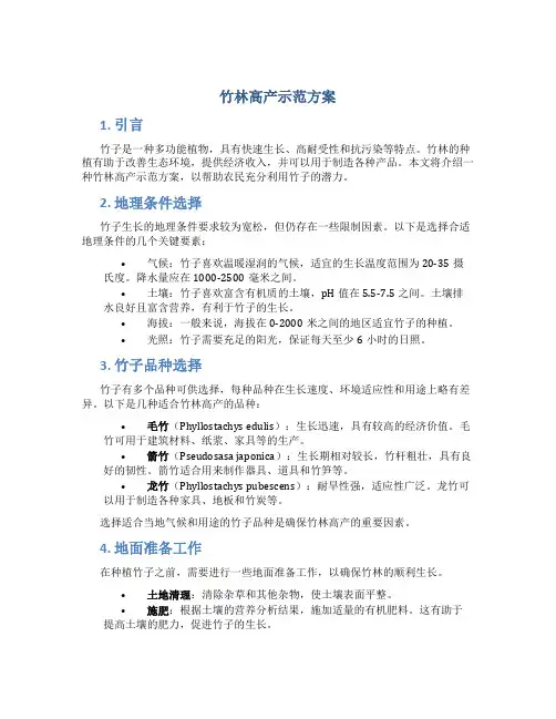 竹林高产示范方案