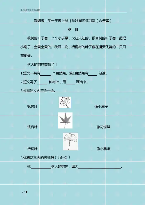 部编版小学一年级上册《秋叶阅读练习题(含答案)