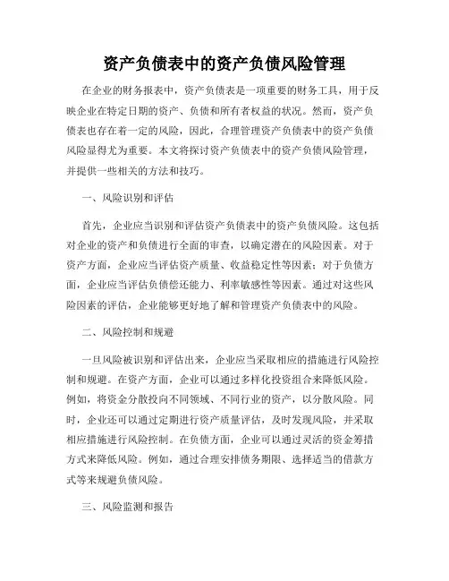 资产负债表中的资产负债风险管理