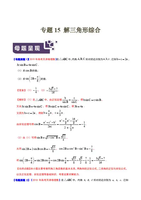 专题15 解三角形综合-2019年高考理数母题题源系列(天津专版)(原卷版)