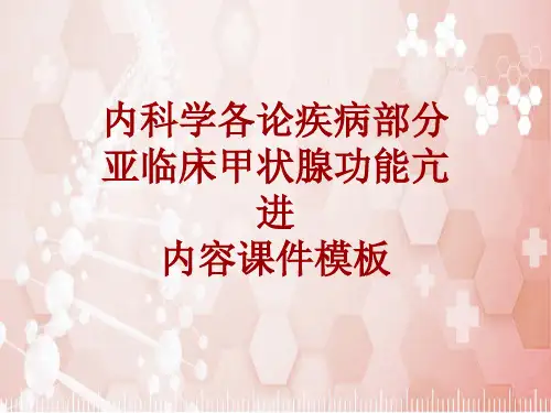 内科学_各论_疾病：亚临床甲状腺功能亢进_课件模板