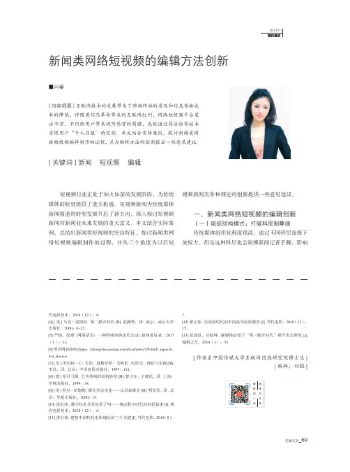新闻类网络短视频的编辑方法创新