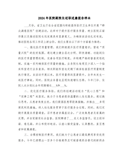 2024年医院副院长述职述廉报告样本（四篇）