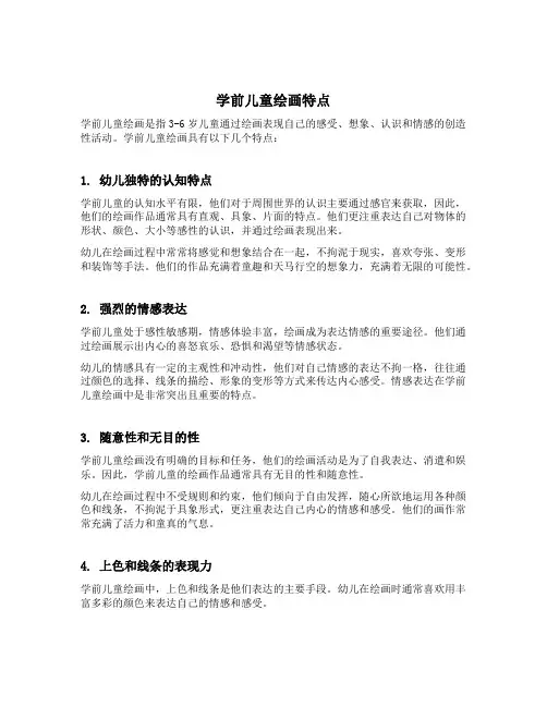 简述学前儿童绘画特点