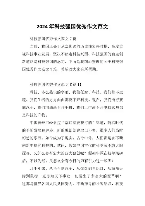 2024年科技强国优秀作文范文