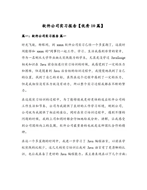 软件公司实习报告【优秀10篇】
