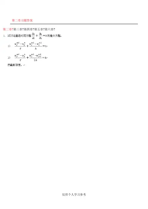 偏微分方程数值解习题解答案,DOC